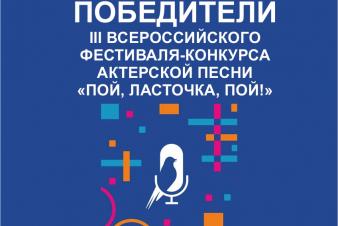 ПОБЕДИТЕЛИ III всероссийского фестиваля-конкурса актерской песни «ПОЙ, ЛАСТОЧКА, ПОЙ!»